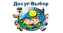 Досуг/Выбор
