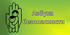 Азбука безопасности