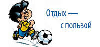 Отдых - с пользой 