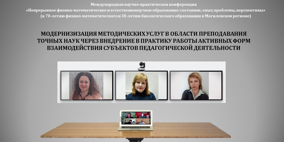Международная научно-практическая конференция «Непрерывное физико-математическое и естественнонаучное образование: состояние, опыт, проблемы, перспективы»