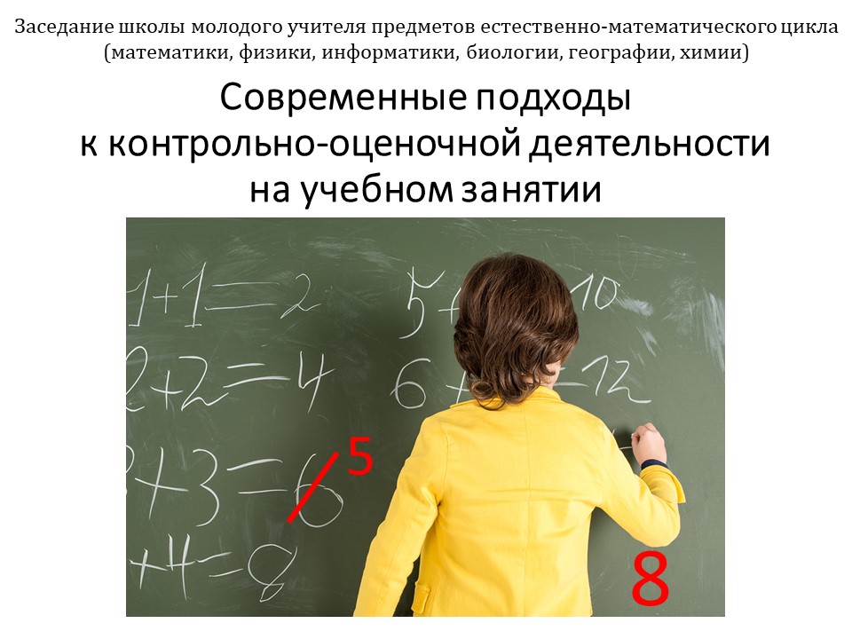 Современные подходы к контрольно-оценочной деятельности на учебном занятии