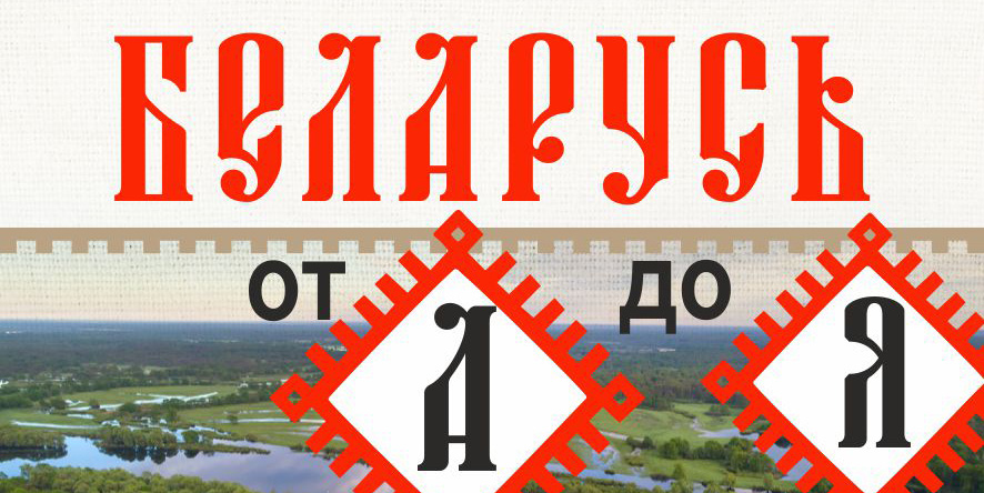 Беларусь от А до Я