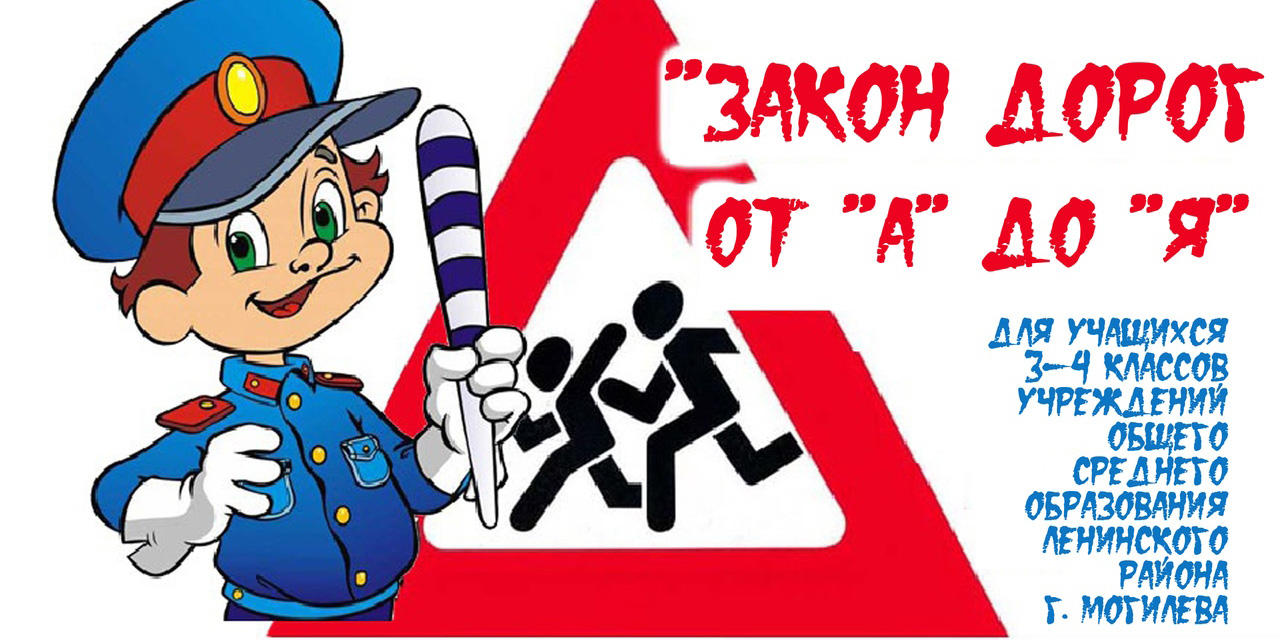 Соблюдая ПДД, не окажешься в беде!