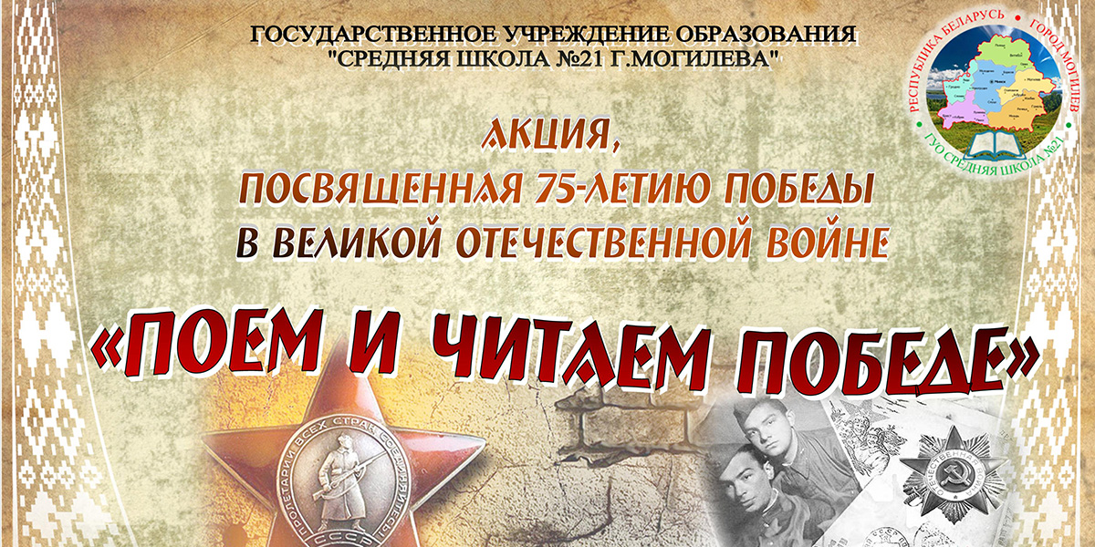 Поем и читаем Победе