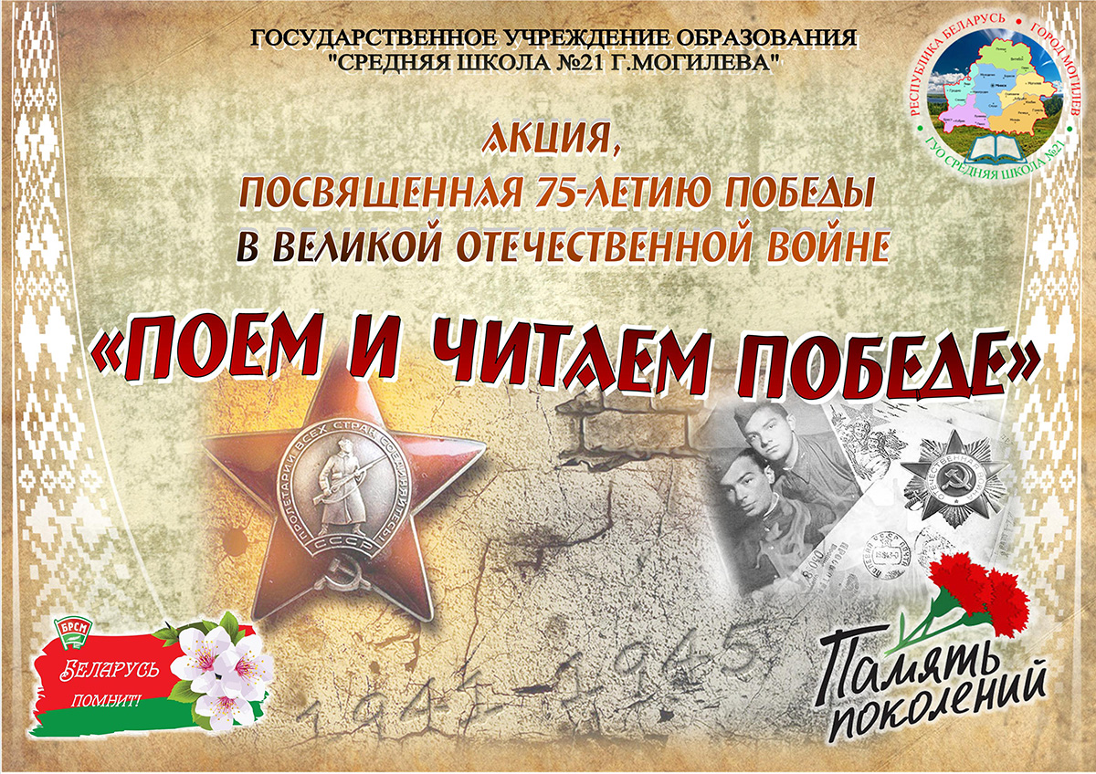 Поем и&nbsp;читаем Победе