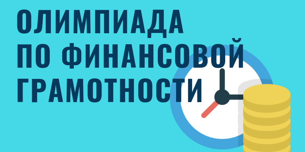 Второй (городской) этап республиканской олимпиады по финансовой грамотности