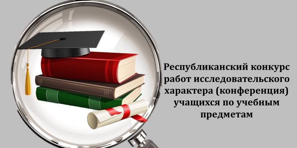 Поздравляем победителей республиканского конкурса работ исследовательского характера (конференции) учащихся по учебным предметам!