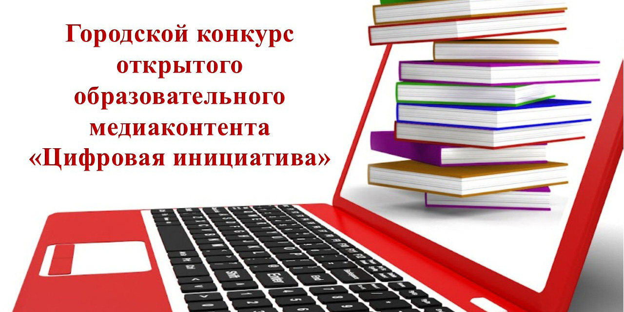 Городской конкурс открытого образовательного медиаконтента