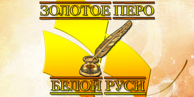Золотые имена нашей истории в памяти благодарных потомков остаются навсегда