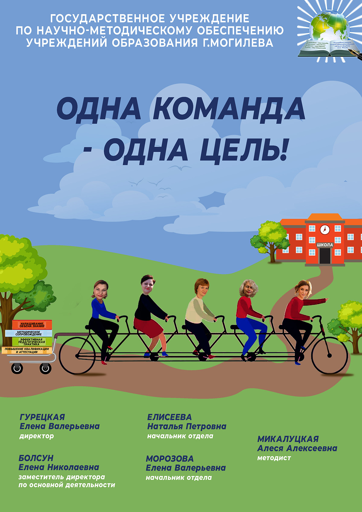 Одна команда — одна цель!