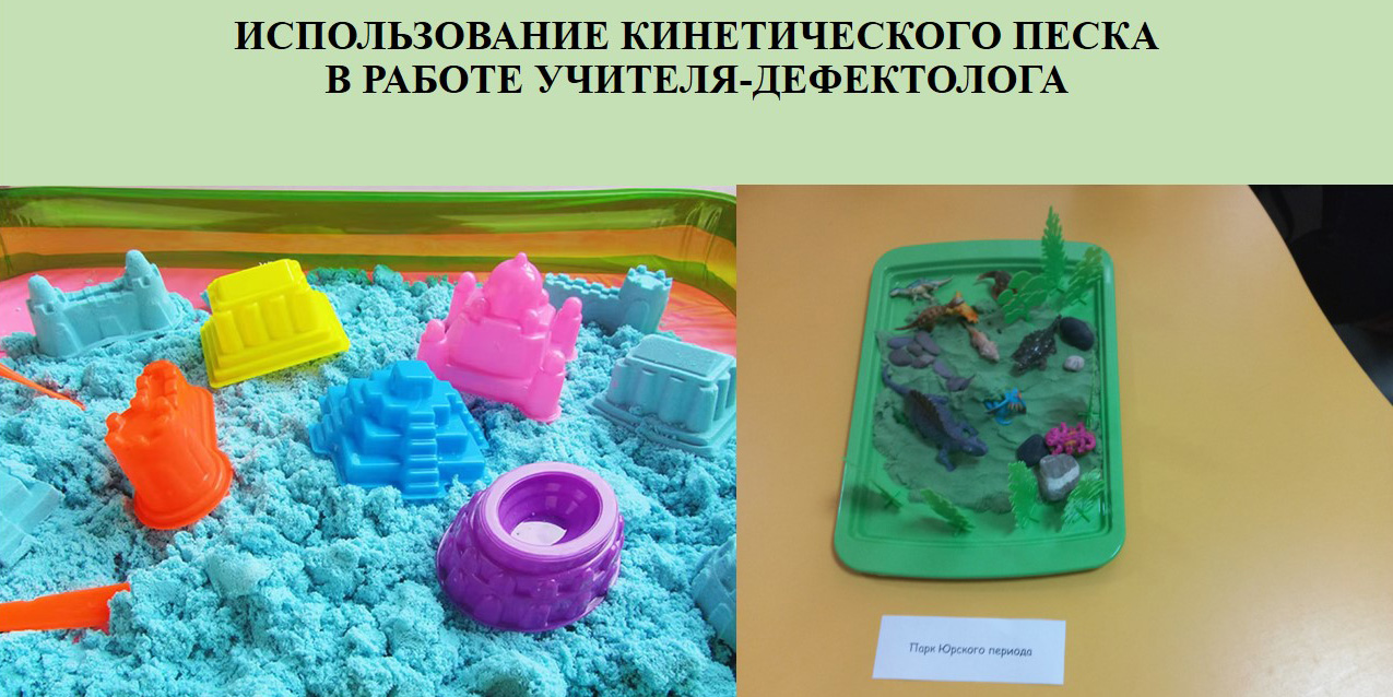 Использование кинетического песка в работе учителя-дефектолога