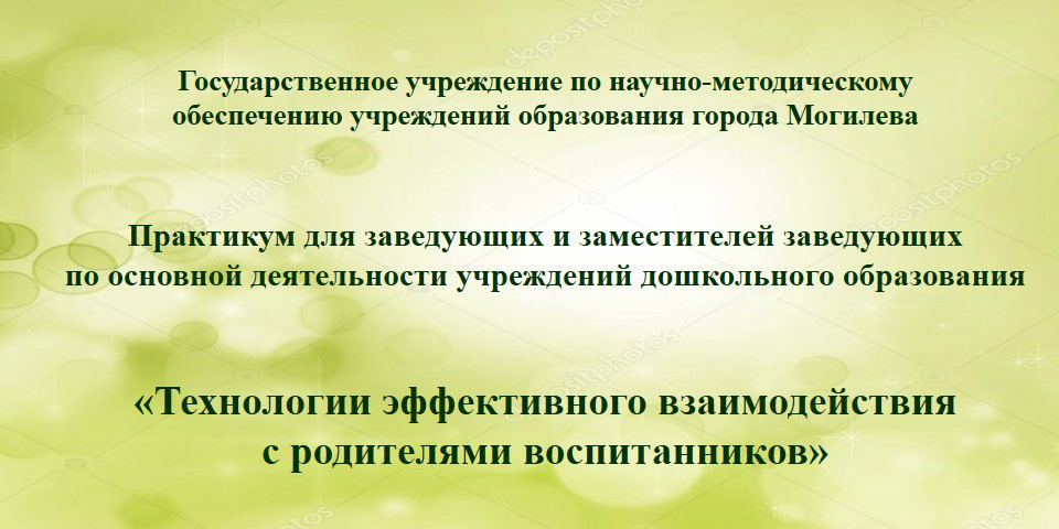 Практикум для заведующих и заместителей заведующих по основной деятельности учреждений дошкольного образования