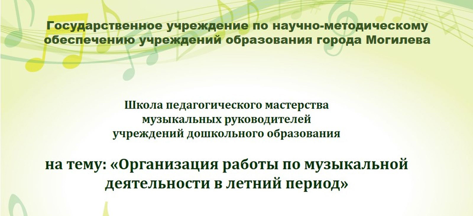 Школа педагогического мастерства музыкальных руководителей учреждений дошкольного образования